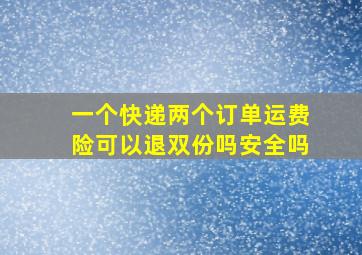 一个快递两个订单运费险可以退双份吗安全吗