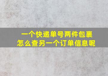 一个快递单号两件包裹怎么查另一个订单信息呢