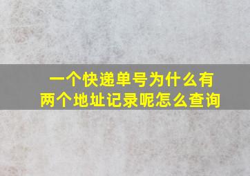 一个快递单号为什么有两个地址记录呢怎么查询