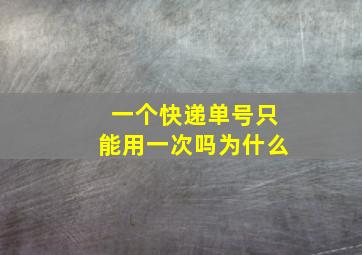 一个快递单号只能用一次吗为什么