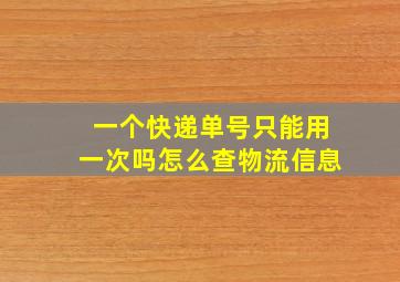 一个快递单号只能用一次吗怎么查物流信息