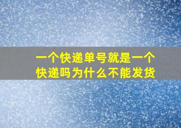 一个快递单号就是一个快递吗为什么不能发货