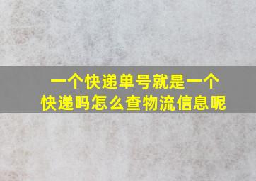 一个快递单号就是一个快递吗怎么查物流信息呢