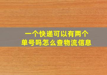 一个快递可以有两个单号吗怎么查物流信息