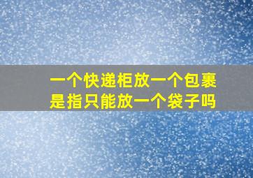 一个快递柜放一个包裹是指只能放一个袋子吗