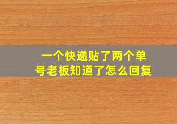 一个快递贴了两个单号老板知道了怎么回复