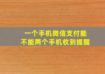 一个手机微信支付能不能两个手机收到提醒