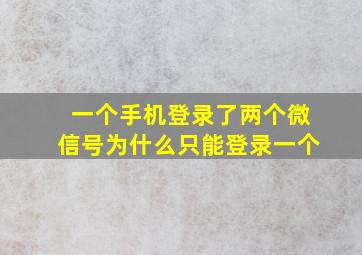 一个手机登录了两个微信号为什么只能登录一个