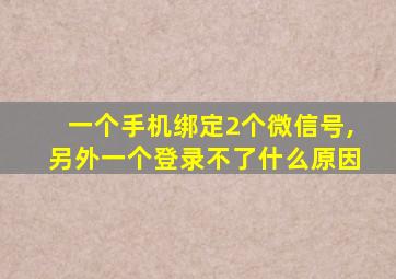 一个手机绑定2个微信号,另外一个登录不了什么原因