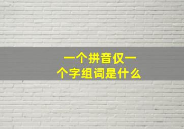 一个拼音仅一个字组词是什么