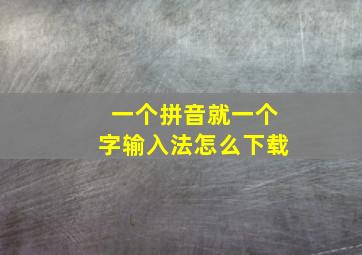 一个拼音就一个字输入法怎么下载