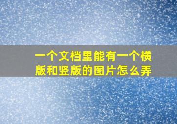 一个文档里能有一个横版和竖版的图片怎么弄