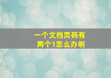 一个文档页码有两个1怎么办啊