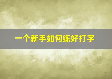 一个新手如何练好打字