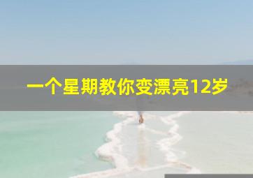 一个星期教你变漂亮12岁