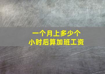 一个月上多少个小时后算加班工资