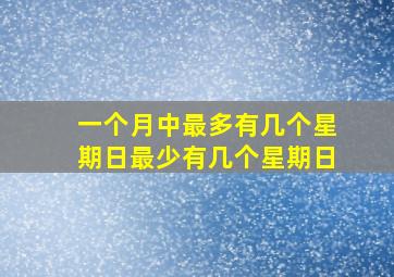 一个月中最多有几个星期日最少有几个星期日