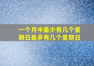 一个月中最少有几个星期日最多有几个星期日