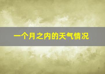 一个月之内的天气情况