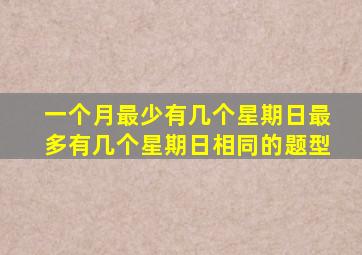 一个月最少有几个星期日最多有几个星期日相同的题型