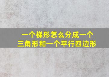 一个梯形怎么分成一个三角形和一个平行四边形