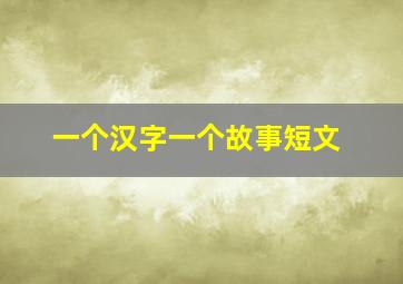 一个汉字一个故事短文