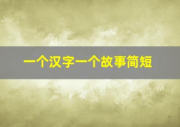 一个汉字一个故事简短