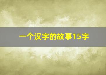 一个汉字的故事15字