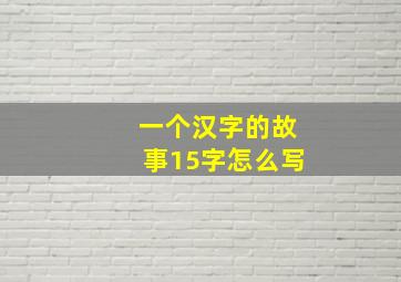 一个汉字的故事15字怎么写