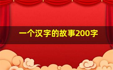 一个汉字的故事200字