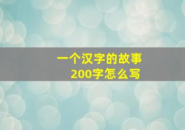 一个汉字的故事200字怎么写