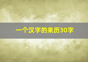 一个汉字的来历30字