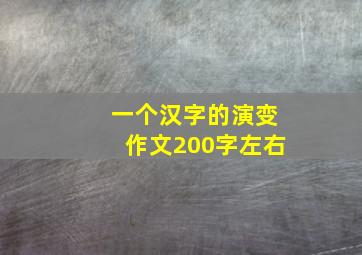 一个汉字的演变作文200字左右