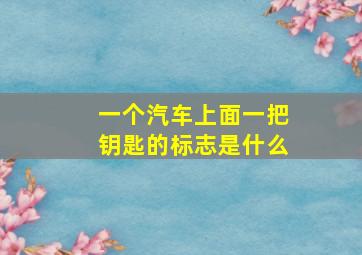 一个汽车上面一把钥匙的标志是什么