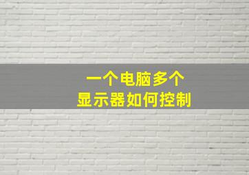 一个电脑多个显示器如何控制