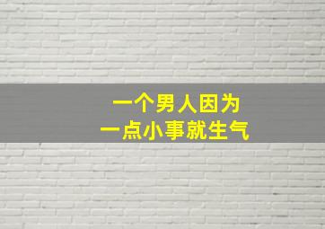 一个男人因为一点小事就生气