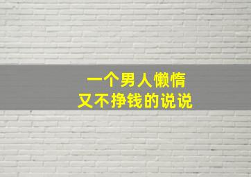 一个男人懒惰又不挣钱的说说