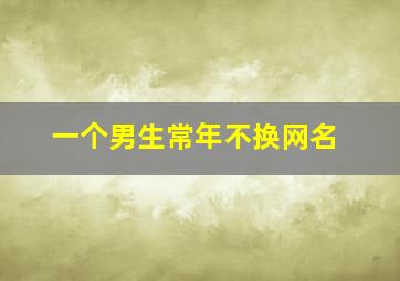 一个男生常年不换网名