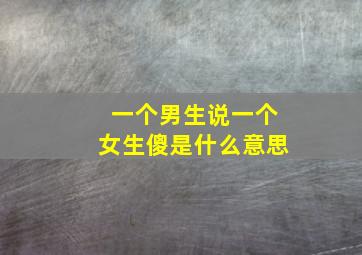 一个男生说一个女生傻是什么意思