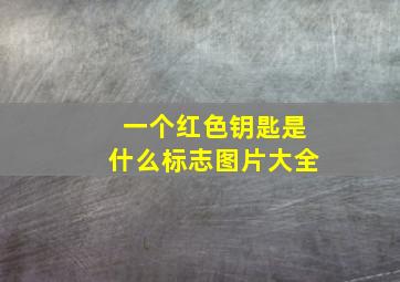 一个红色钥匙是什么标志图片大全