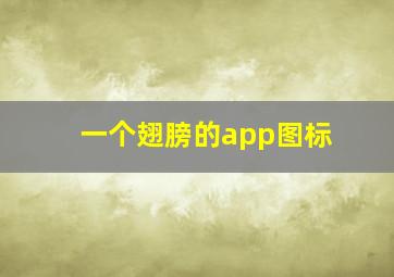 一个翅膀的app图标