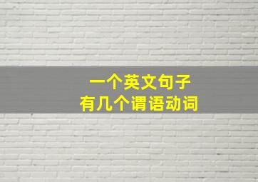 一个英文句子有几个谓语动词