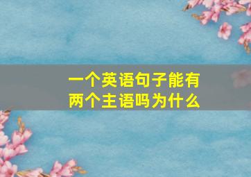 一个英语句子能有两个主语吗为什么