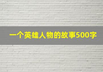 一个英雄人物的故事500字