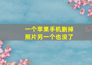 一个苹果手机删掉照片另一个也没了