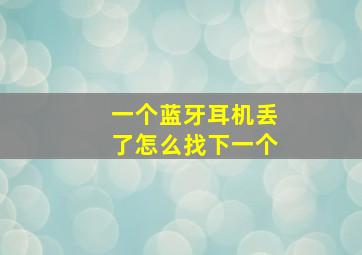 一个蓝牙耳机丢了怎么找下一个