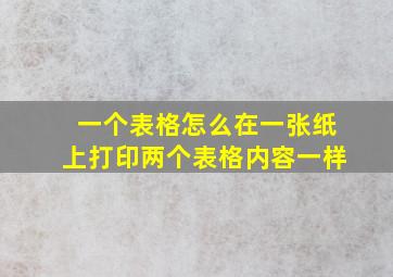 一个表格怎么在一张纸上打印两个表格内容一样