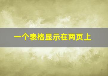 一个表格显示在两页上