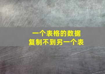 一个表格的数据复制不到另一个表