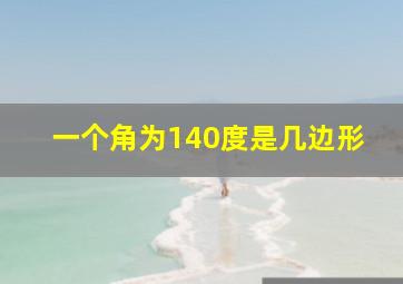 一个角为140度是几边形